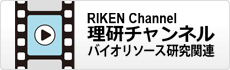 RIKEN Channel バイオリソース研究関連